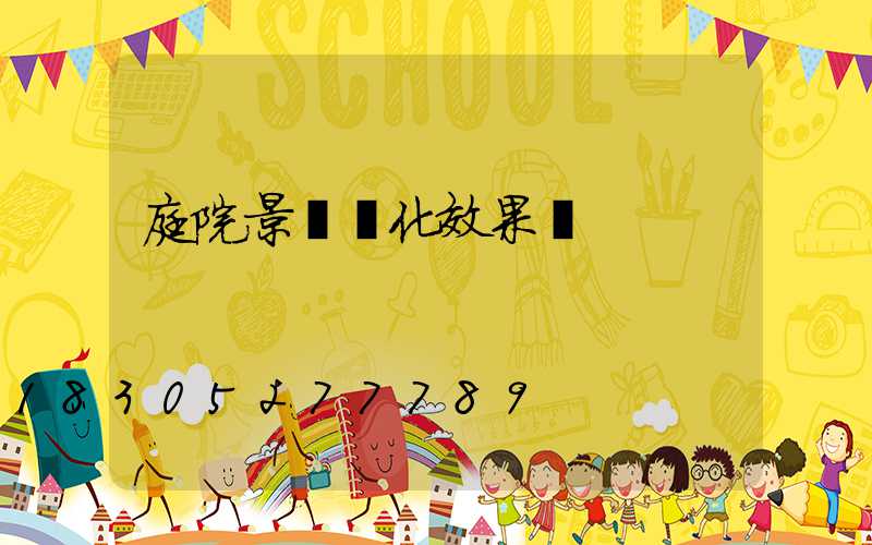 庭院景觀綠化效果圖