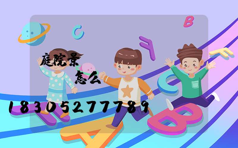 庭院景觀設(shè)計(jì)怎么選