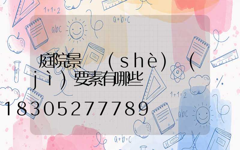 庭院景觀設(shè)計(jì)要素有哪些