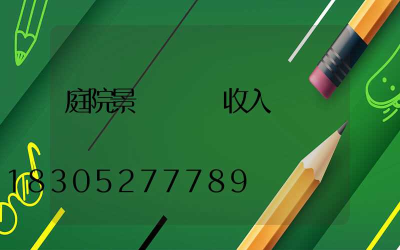 庭院景觀設計師收入