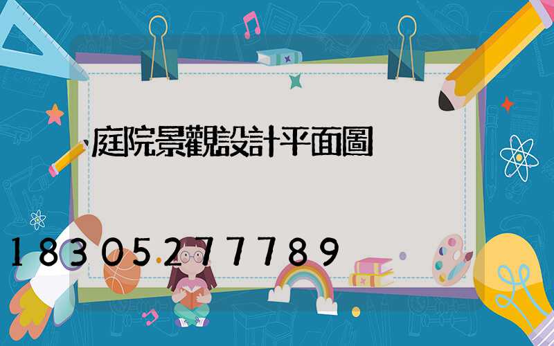 庭院景觀設計平面圖