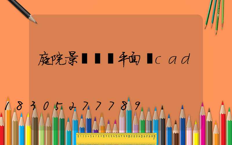 庭院景觀設計平面圖cad