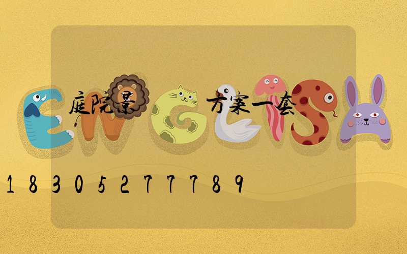 庭院景觀設計方案一套