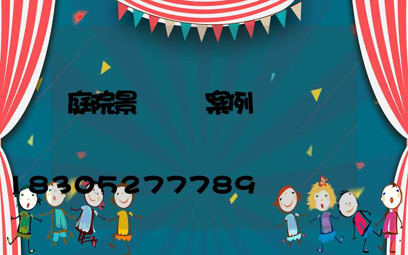 庭院景觀設計案例