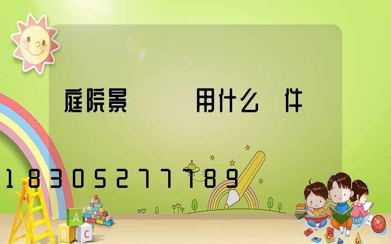 庭院景觀設計用什么軟件