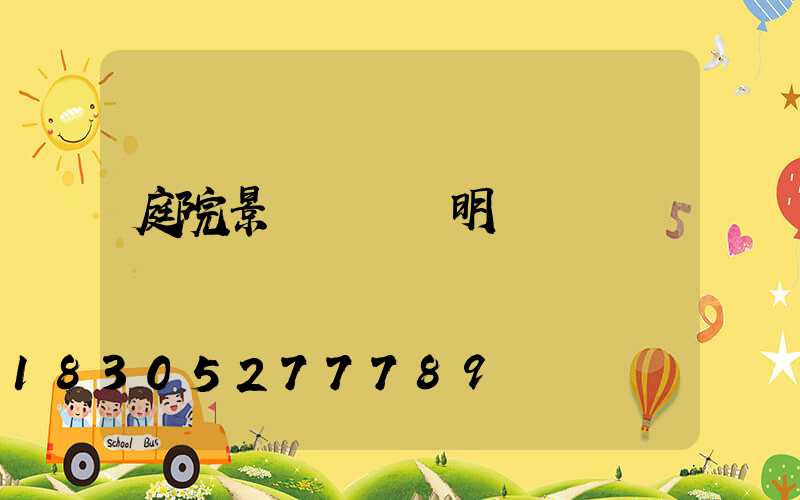 庭院景觀設計說明