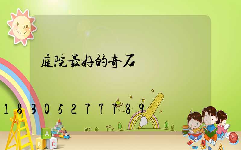 庭院最好的奇石