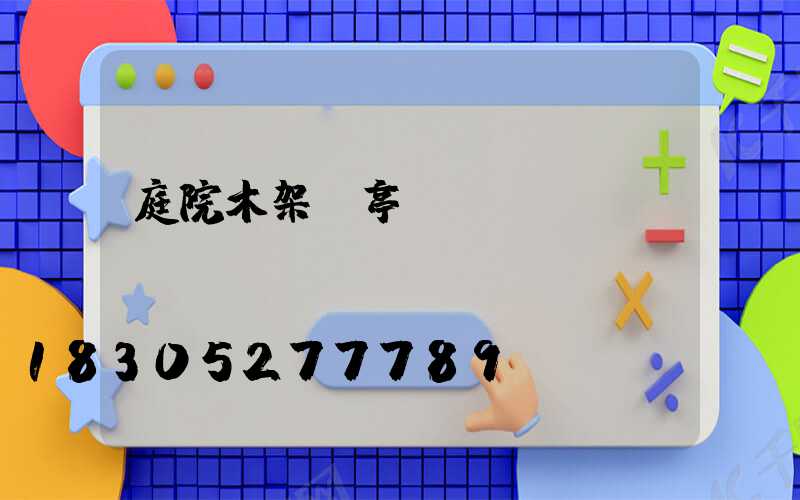 庭院木架涼亭設計圖