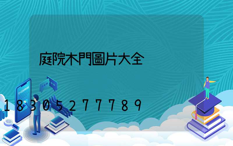 庭院木門圖片大全