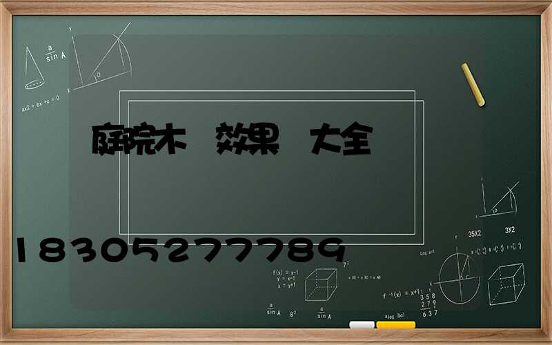 庭院木門效果圖大全