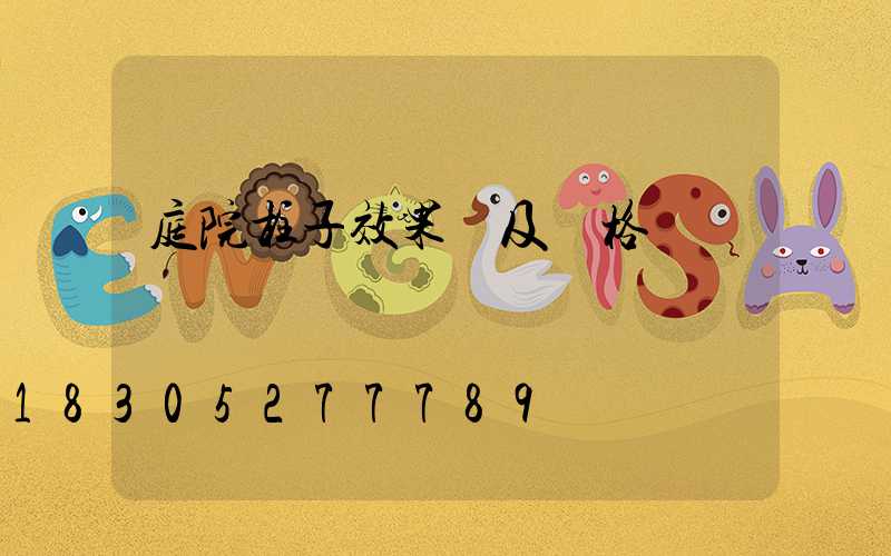 庭院柱子效果圖及價格