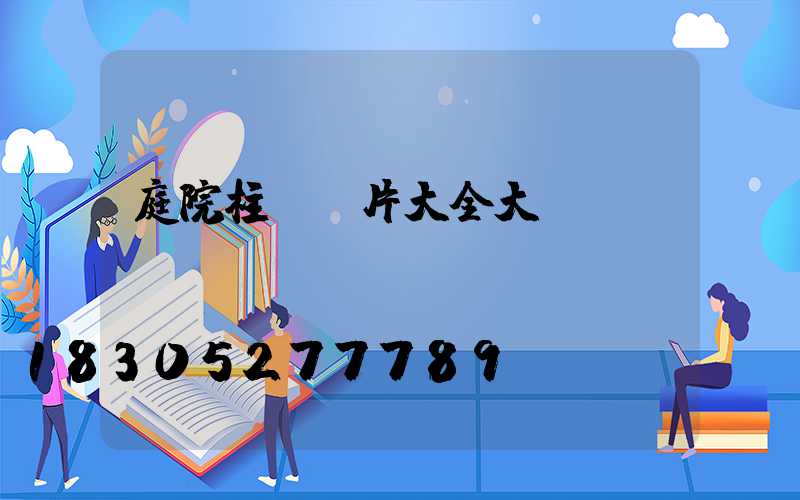 庭院柱頭圖片大全大圖