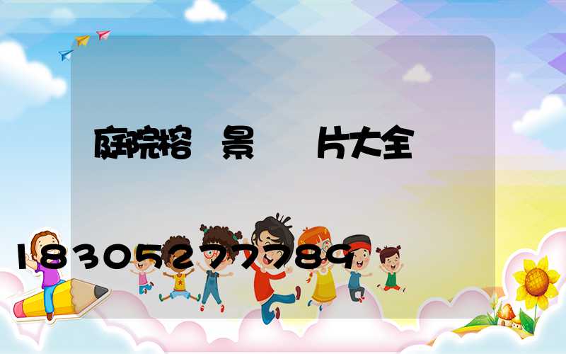 庭院榕樹景觀圖片大全