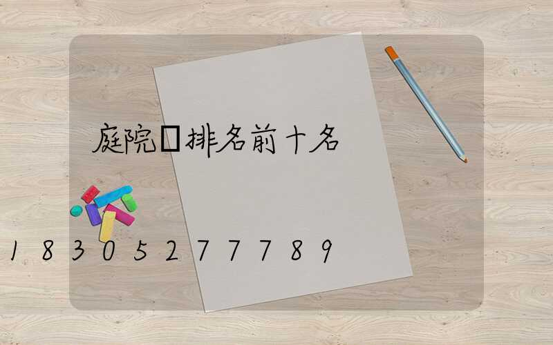 庭院樹排名前十名