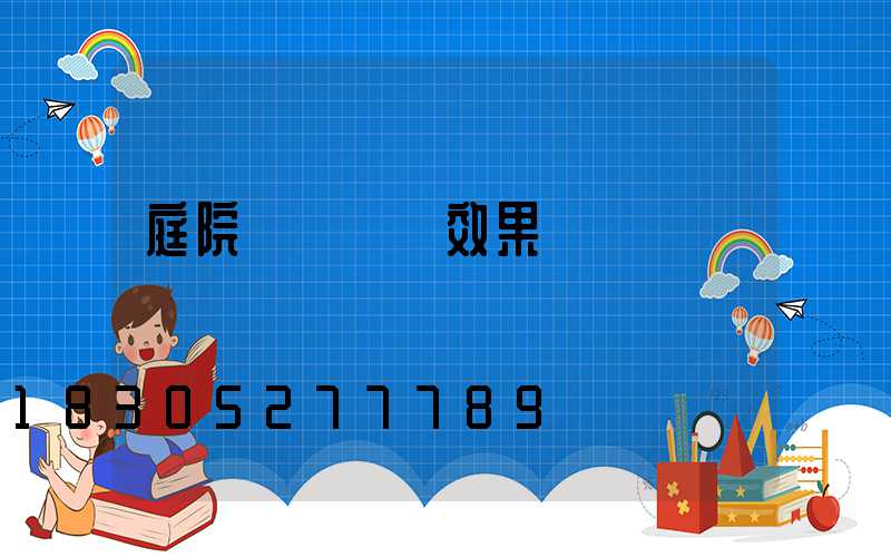 庭院樹樁設計效果圖