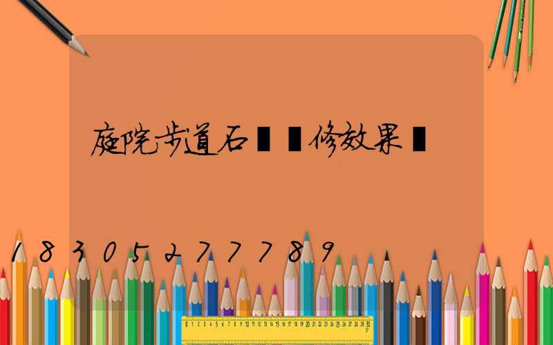 庭院步道石鋪裝修效果圖