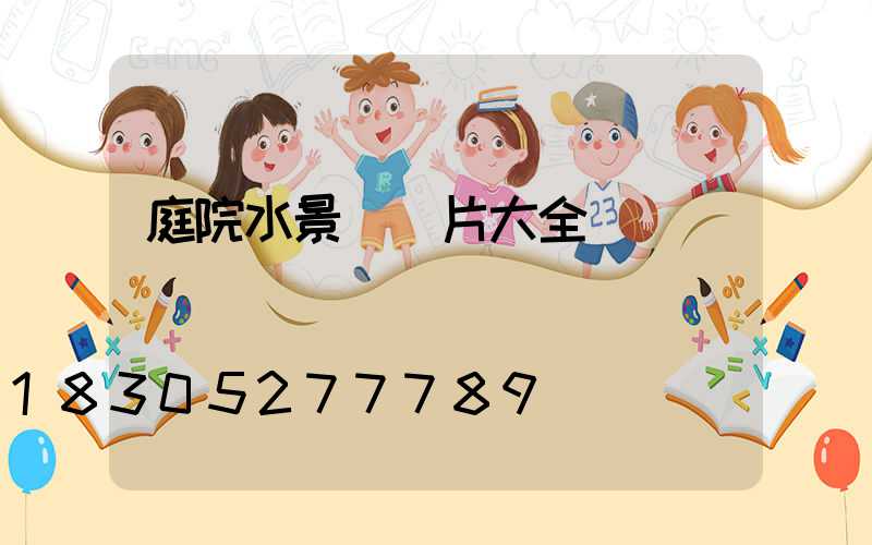 庭院水景觀圖片大全