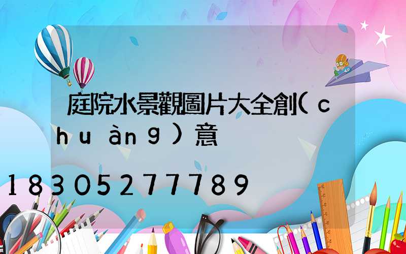 庭院水景觀圖片大全創(chuàng)意