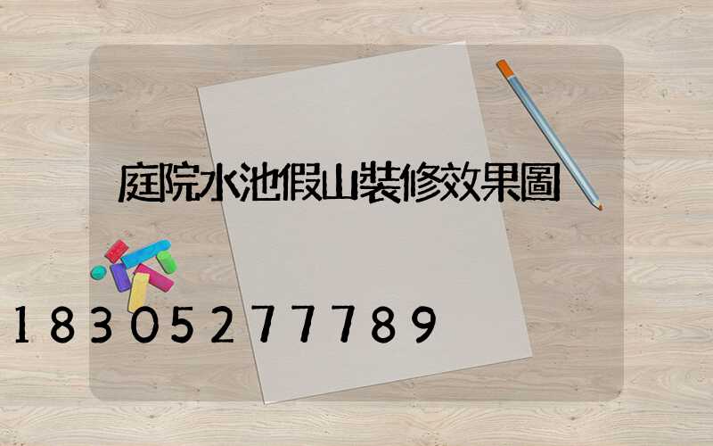庭院水池假山裝修效果圖