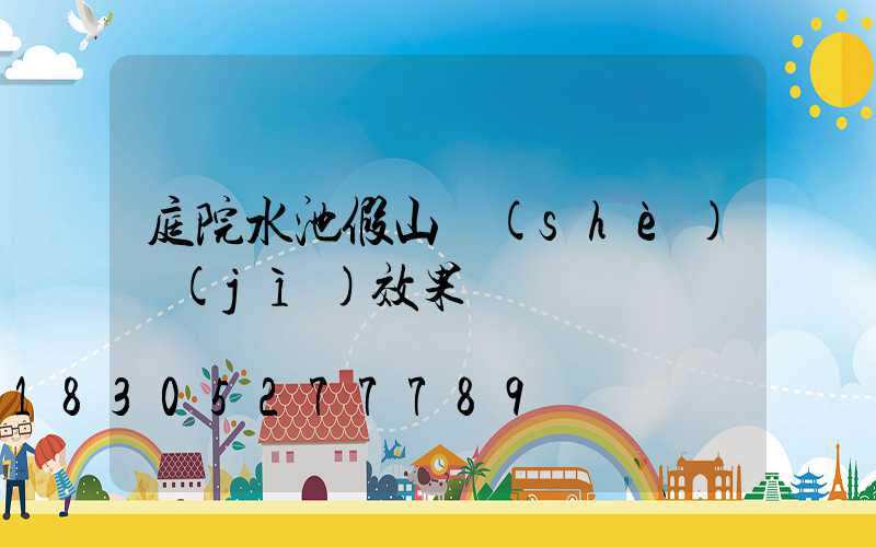 庭院水池假山設(shè)計(jì)效果圖