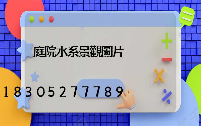 庭院水系景觀圖片