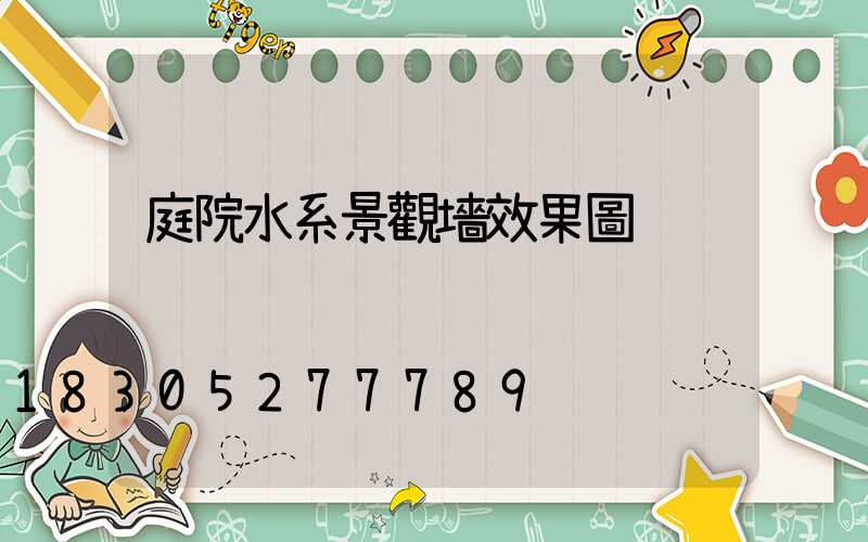 庭院水系景觀墻效果圖