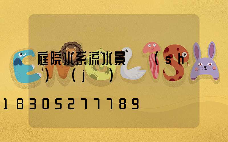 庭院水系流水景觀設(shè)計(jì)