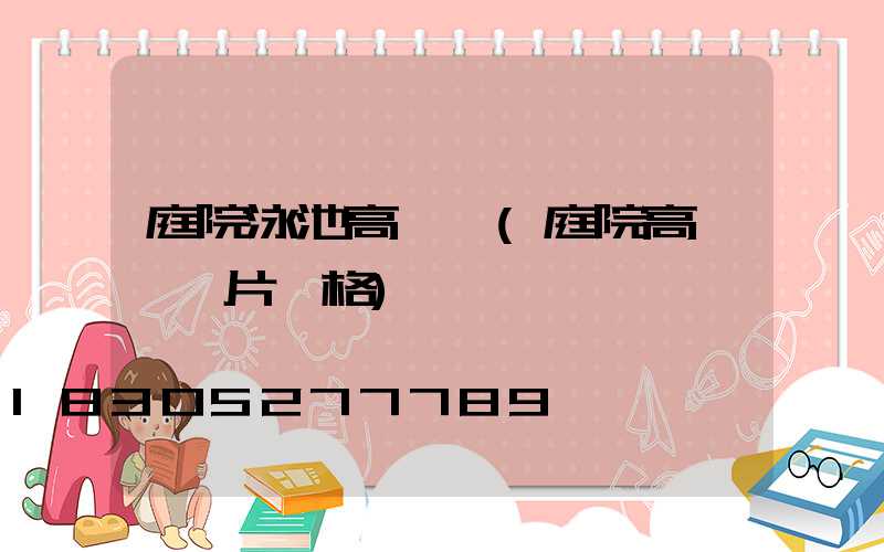 庭院泳池高桿燈(庭院高桿燈圖片價格)