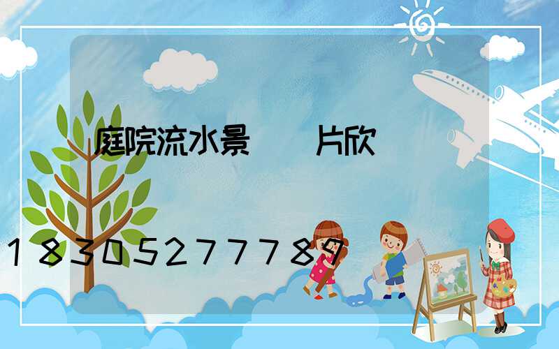 庭院流水景觀圖片欣賞