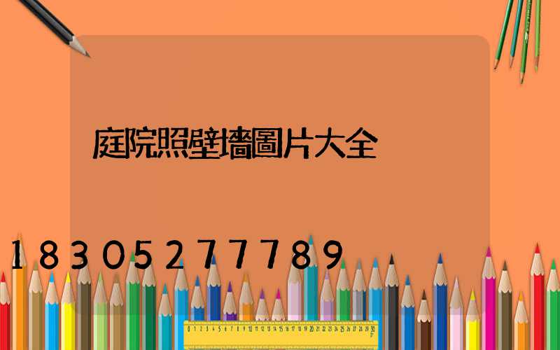 庭院照壁墻圖片大全