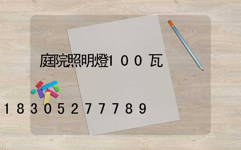 庭院照明燈100瓦