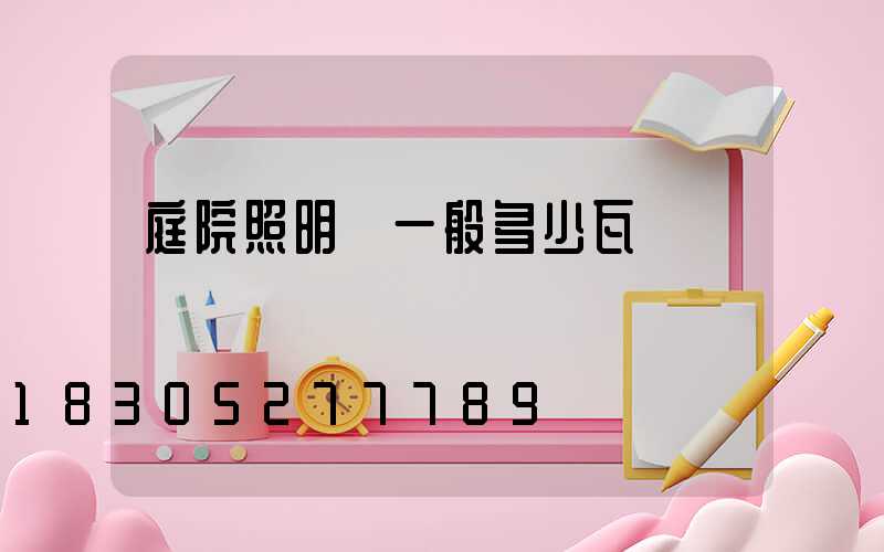 庭院照明燈一般多少瓦