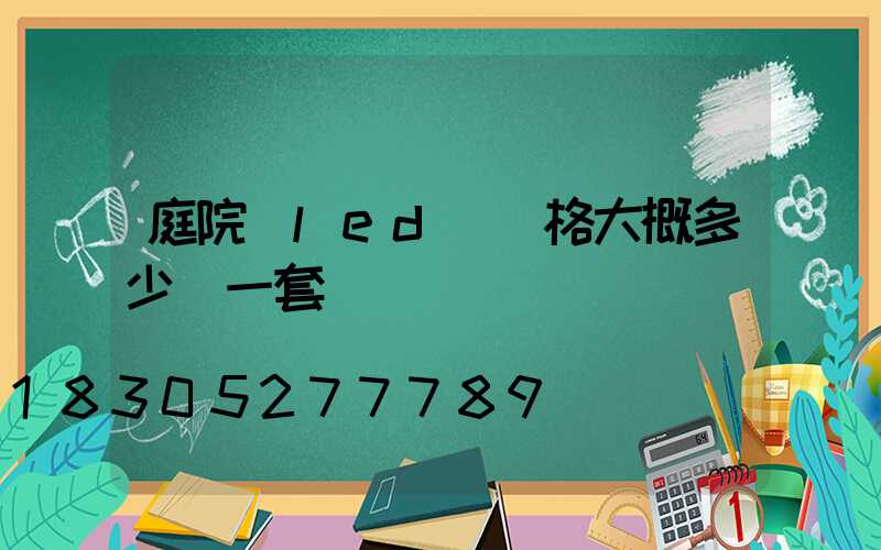 庭院燈led燈價格大概多少錢一套