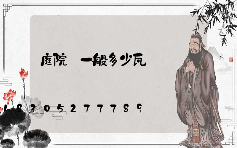 庭院燈一般多少瓦