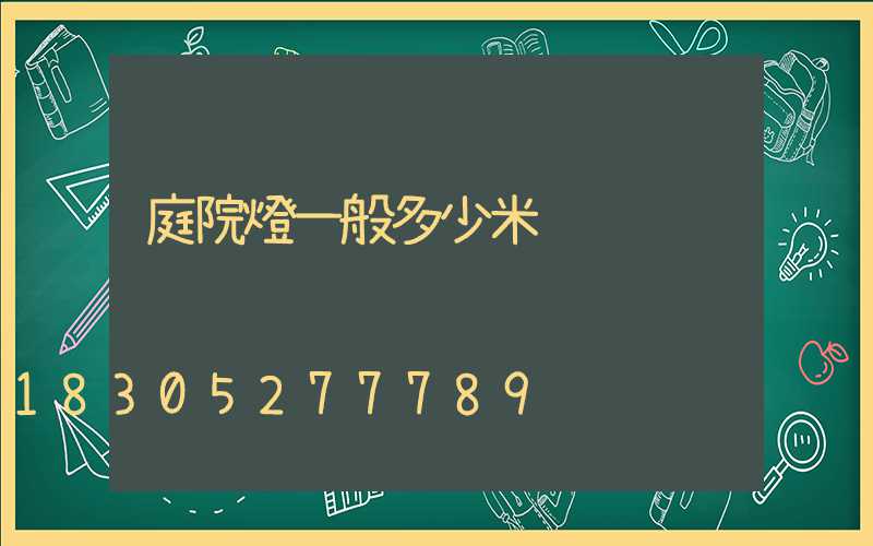 庭院燈一般多少米