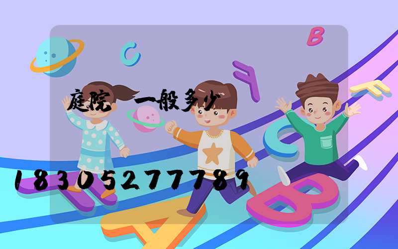 庭院燈一般多少錢