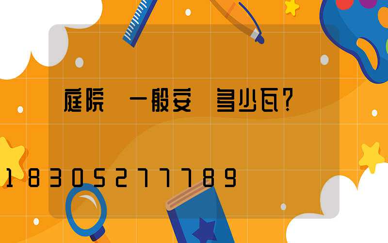 庭院燈一般安裝多少瓦？