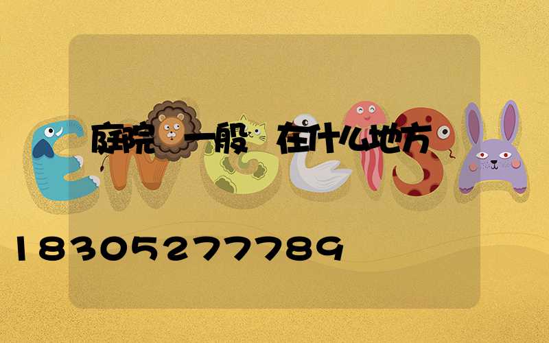 庭院燈一般裝在什么地方