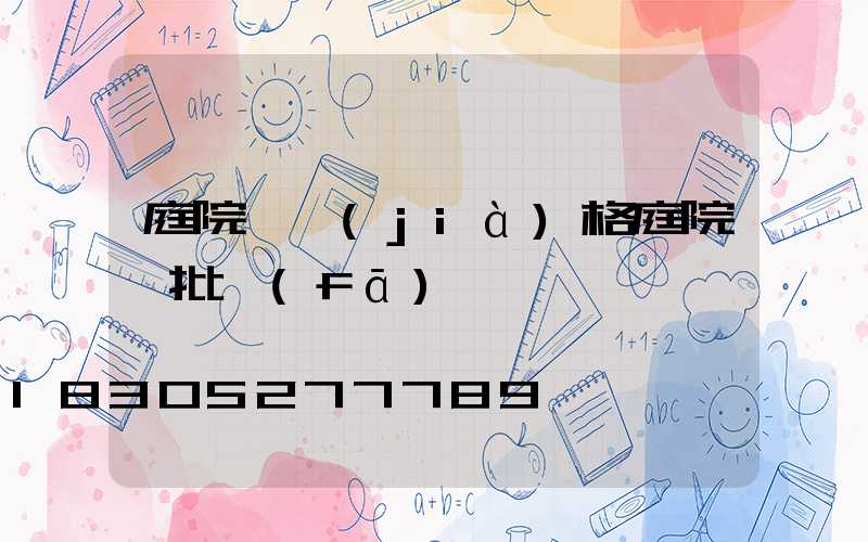 庭院燈價(jià)格庭院燈批發(fā)