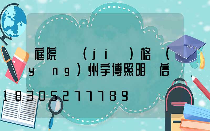 庭院燈價(jià)格揚(yáng)州宇博照明誠信