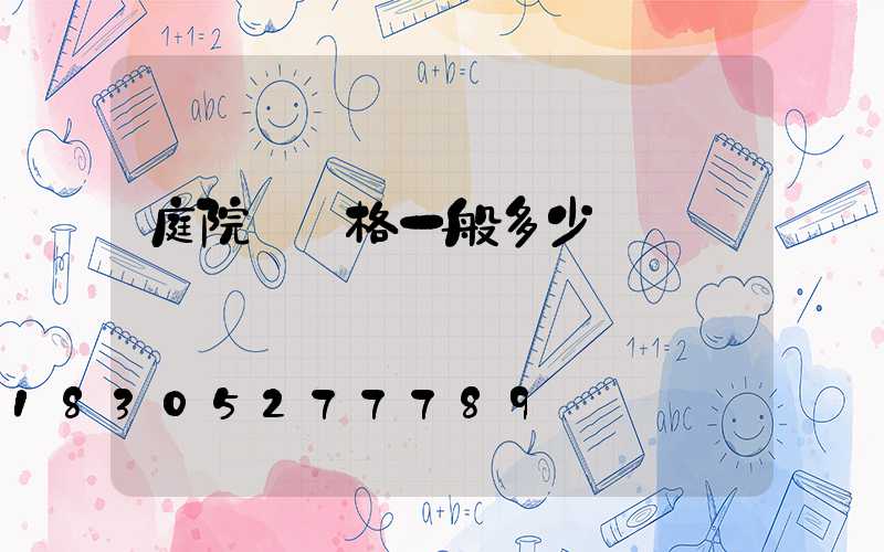 庭院燈價格一般多少錢