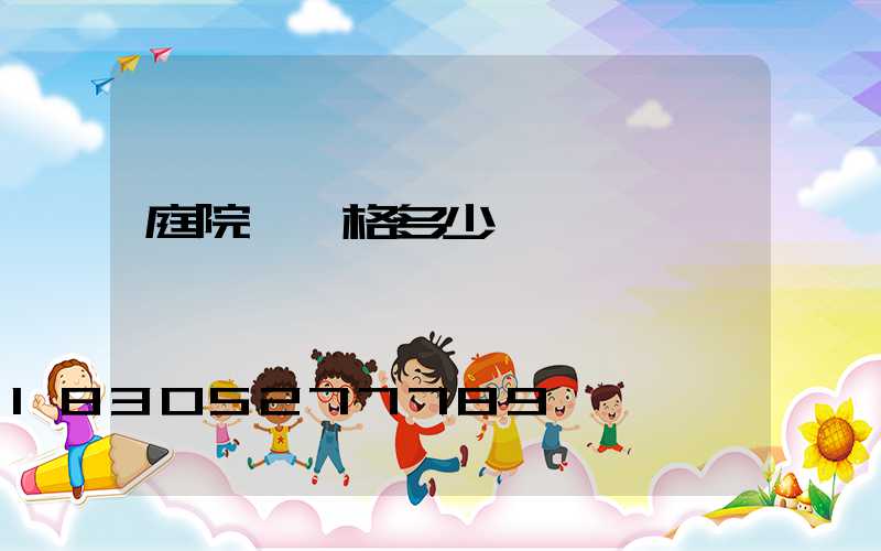 庭院燈價格多少錢