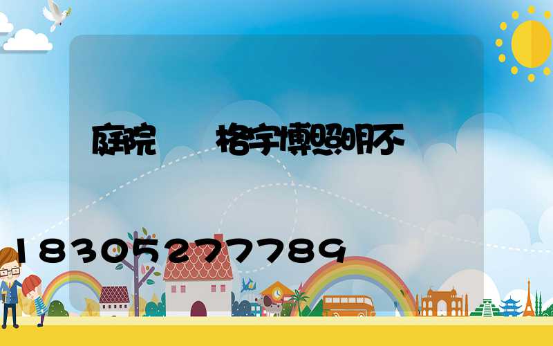 庭院燈價格宇博照明不錯