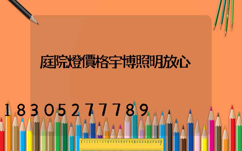 庭院燈價格宇博照明放心