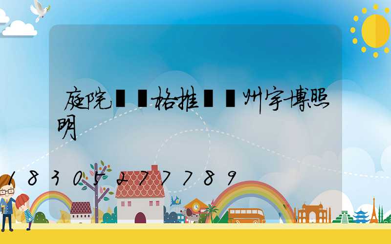 庭院燈價格推薦揚州宇博照明