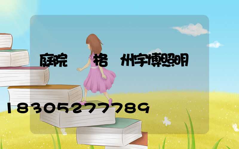 庭院燈價格揚州宇博照明專業