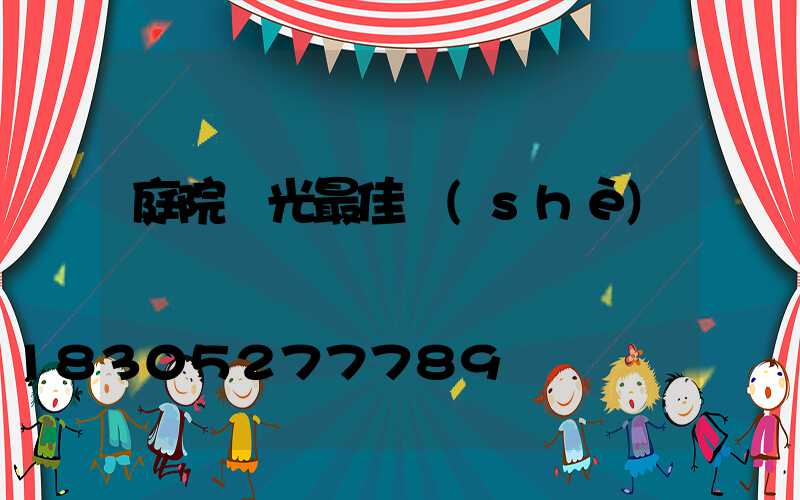 庭院燈光最佳設(shè)計