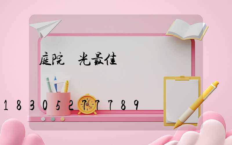 庭院燈光最佳設計