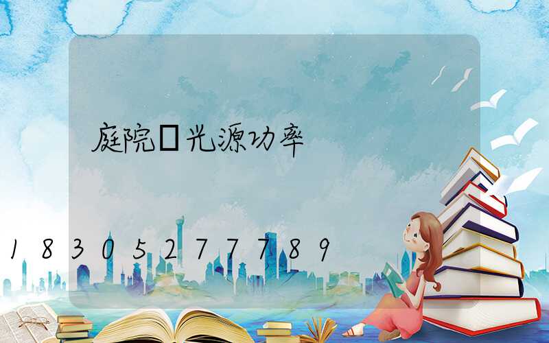庭院燈光源功率