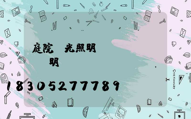 庭院燈光照明設(shè)計說明